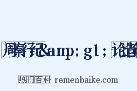 周秦行纪&amp;gt;论造句是什么意思的图片